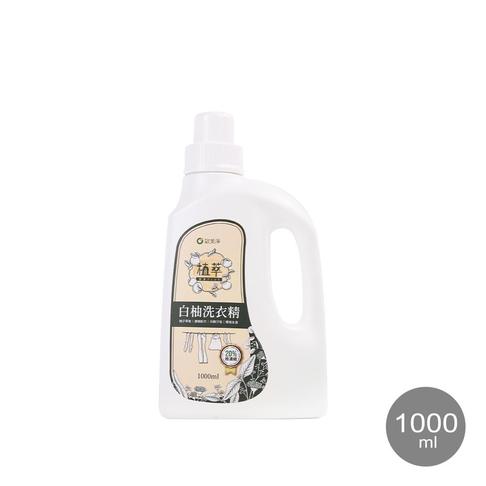 【歐美淨】高濃縮天然酵素白柚洗衣精(1000ml)