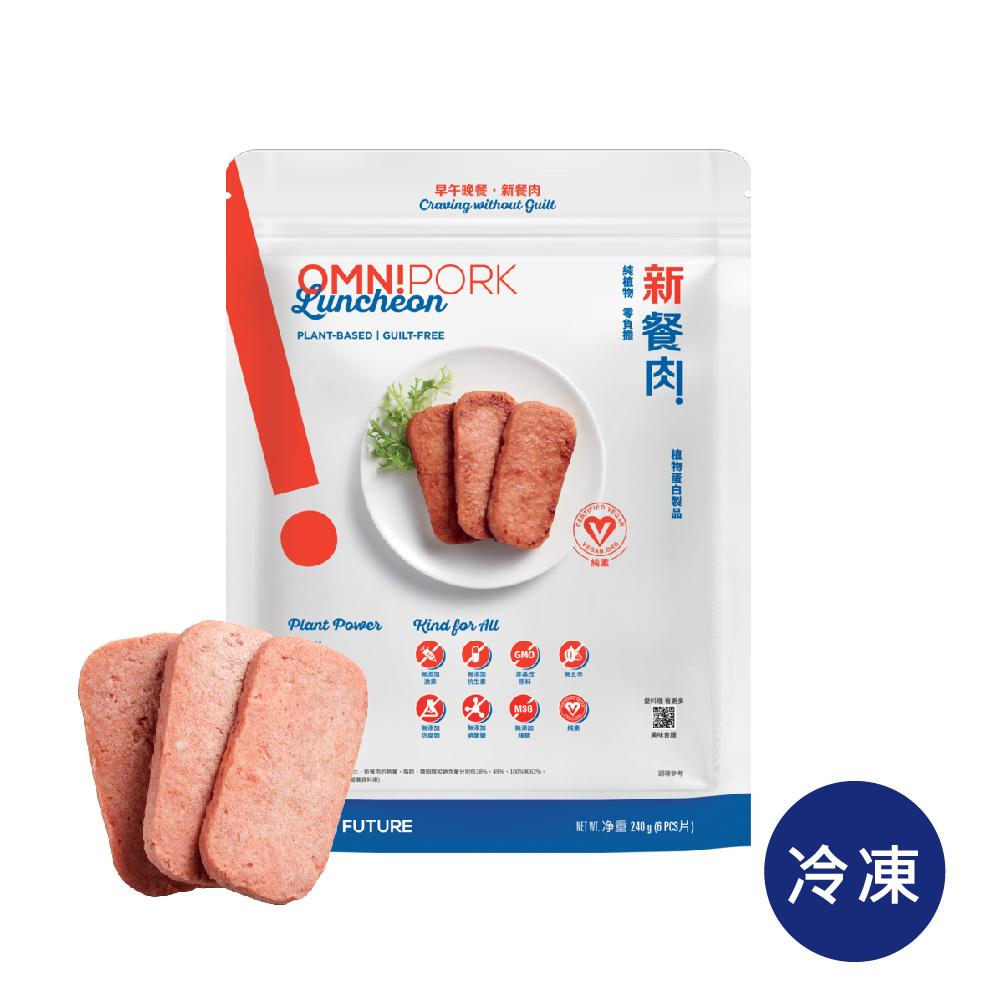 【冷凍店取-OmniPork】新餐肉(植物蛋白製品-純素)(240gx1)