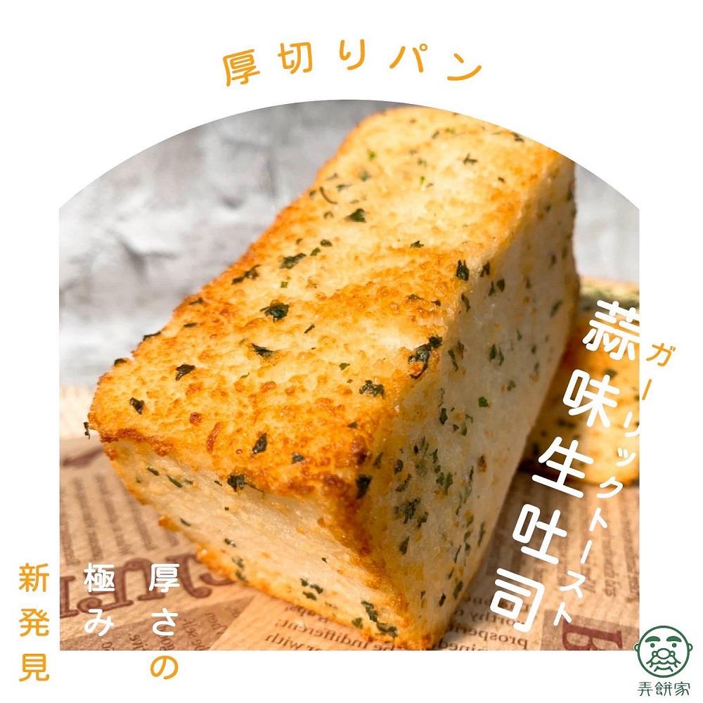 【冷凍店取-弄餅家】生吐司香蒜金磚(90gX1)