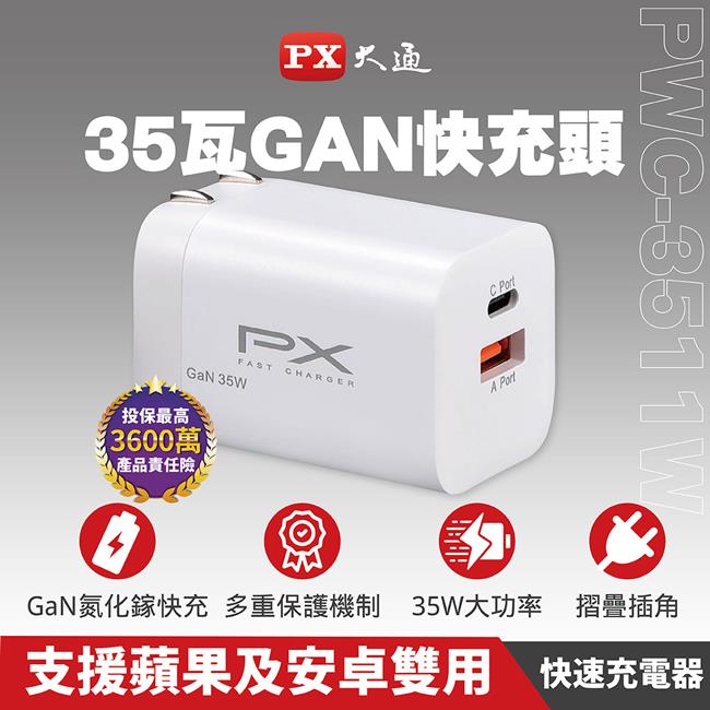 【PX】大通35W氮化鎵快速充電器(USB)