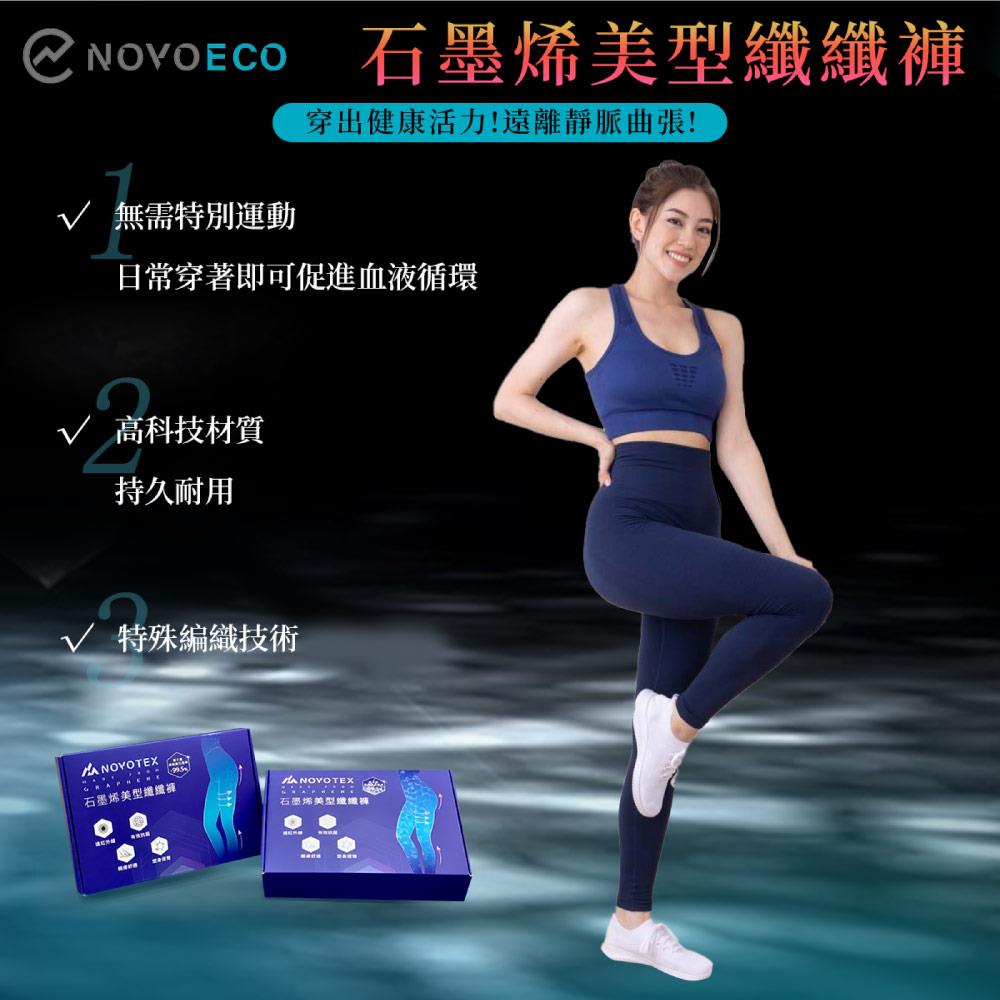 【NOVOTEX】石墨烯美型纖纖褲｜遠紅外線升溫，輕鬆穿出好體態