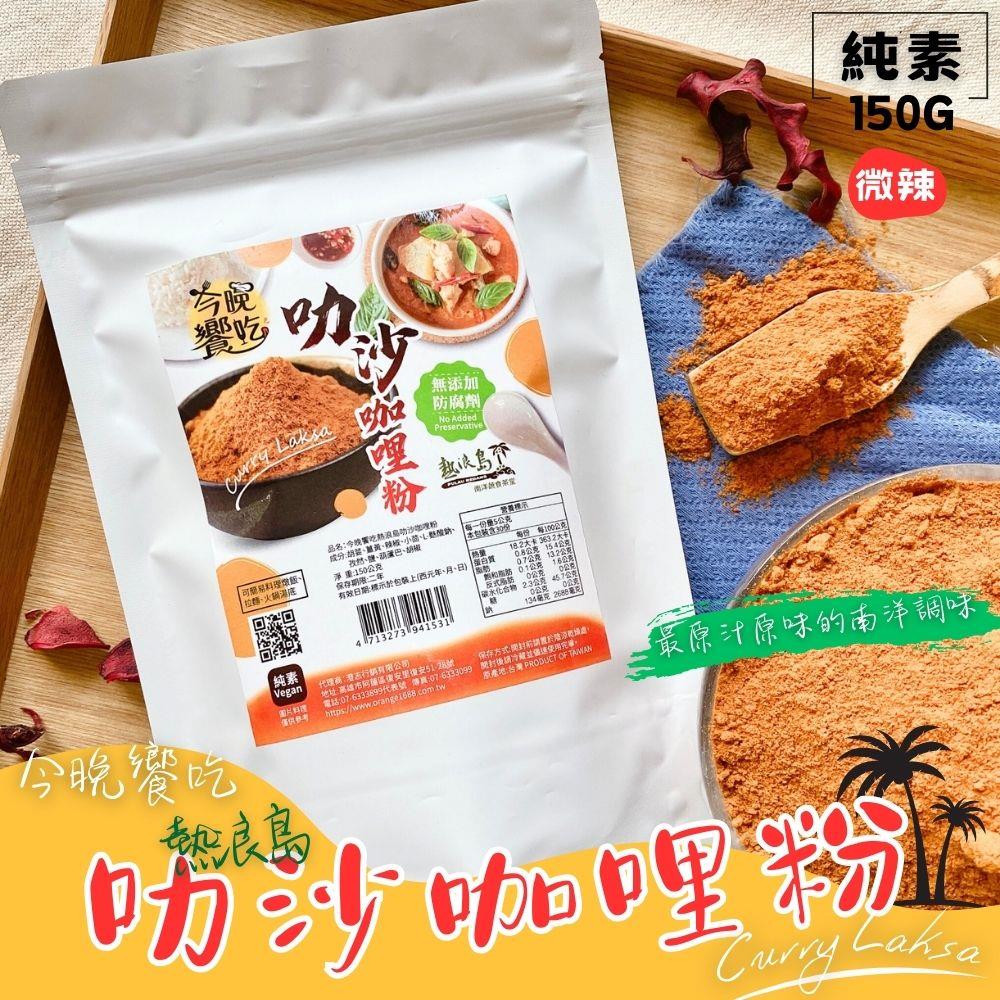 【今晚饗吃】今晚饗吃熱浪島叻沙咖哩粉(150g*7包)