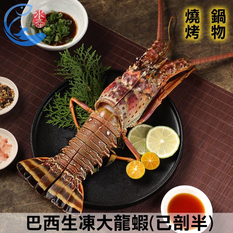巴西生凍大龍蝦(已剖半) 450g±10%/隻