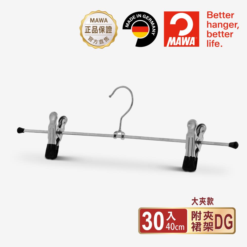 【德國MAWA】時尚止滑無痕裙褲架40cm(黑色/30入)-德國原裝進口