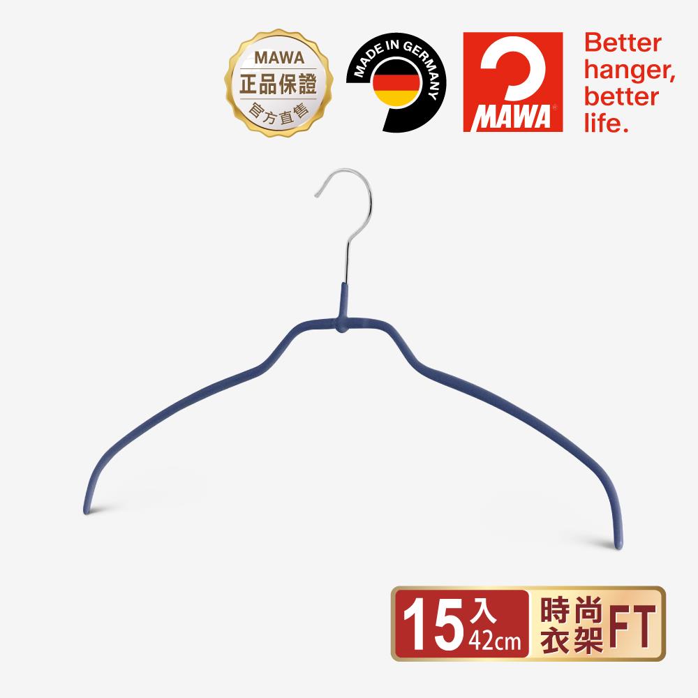 【德國MAWA】時尚止滑無痕衣架42cm(深藍色/15入)-德國原裝進口