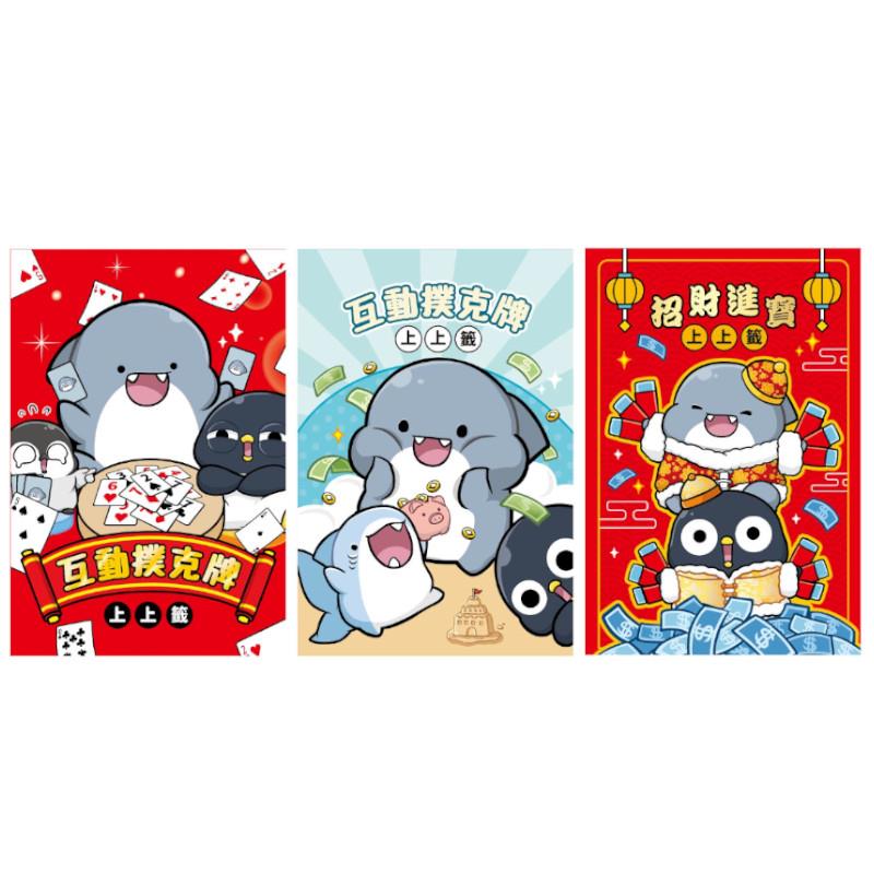 鯊西米 互動撲克牌-招財進寶/百戰百勝/財源滾滾