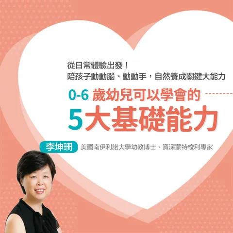 【線上課程】0～6歲幼兒可以學會的五大基礎能力｜親子天下線上學校