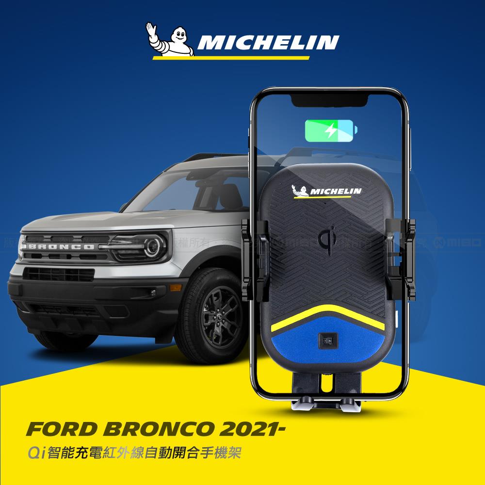 FORD 福特 BRONCO 2021年之後~ 米其林 Qi 智慧充電紅外線自動開合手機架【專用支架+QC快速車充】 ML99