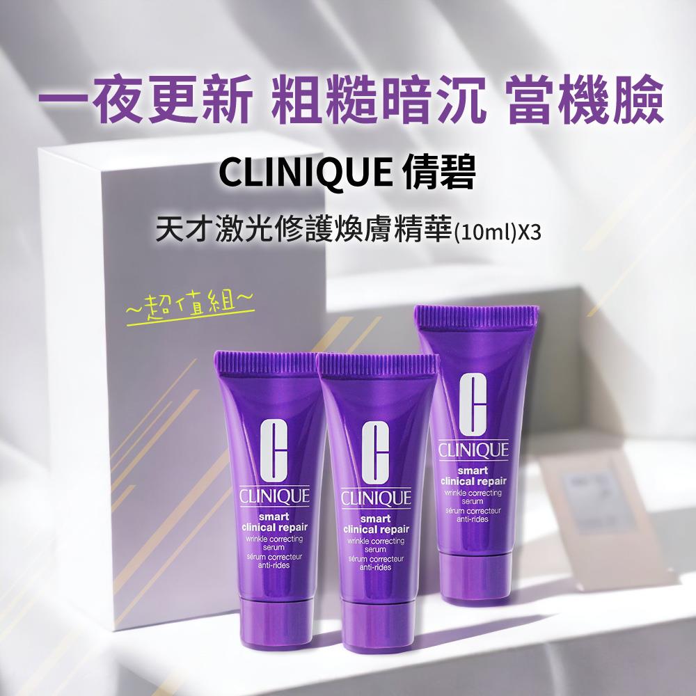 【CLINIQUE倩碧】天才激光修護煥膚精華((10ml)X3超值組)