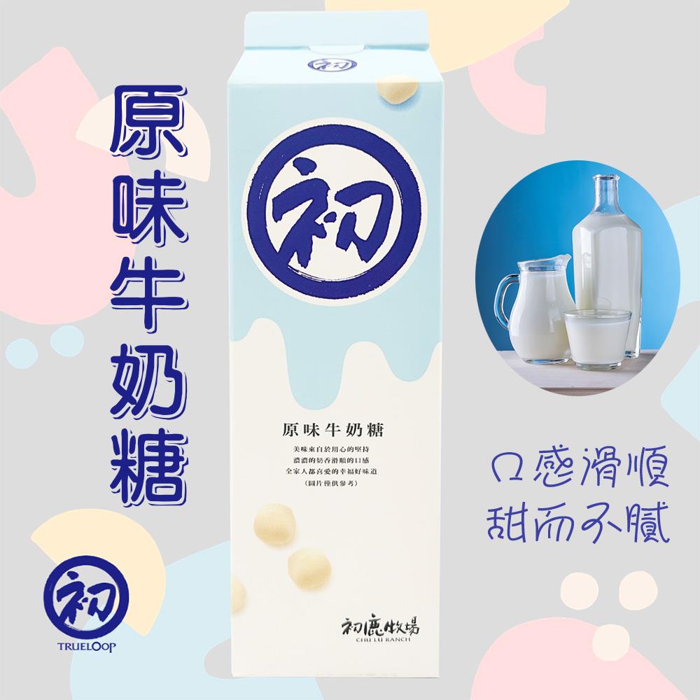 【初鹿牧場】初鹿牧場原味牛奶糖(200公克/盒)(效期至2024/08/11)