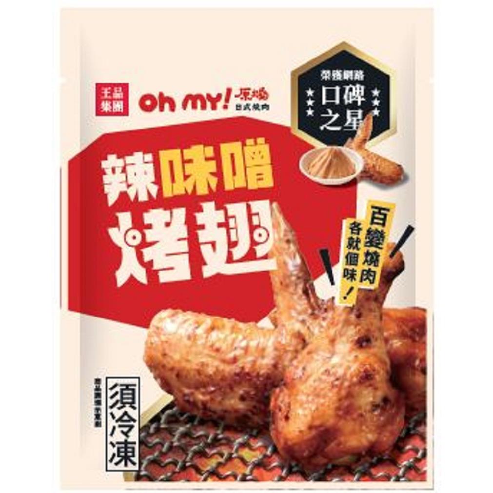 【冷凍店取-原燒】辣味噌烤翅(90gx1)(效期至2024/09/18)