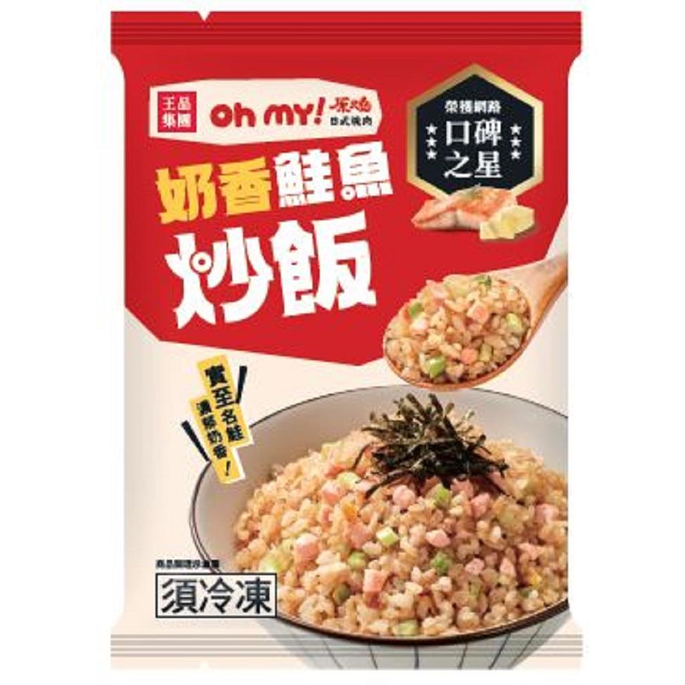 【冷凍店取-原燒】奶香鮭魚炒飯(216gx1)