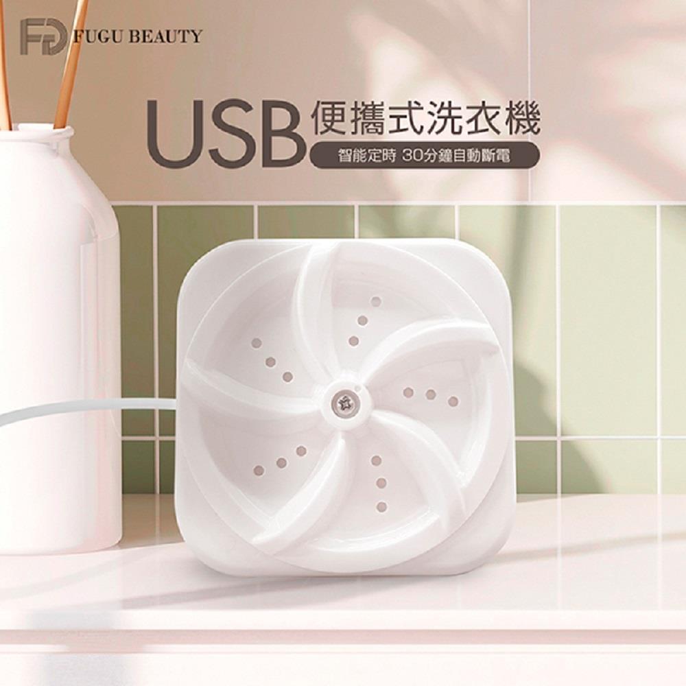 【FuguBeauty】USB便攜式洗衣機((純白))