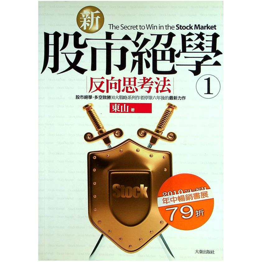 新股市絕學1 反向思考法／東山 著