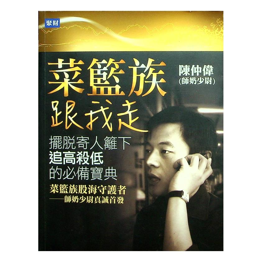菜籃族跟我走：擺脫寄人籬下追高殺低的必備寶典／ 陳仲偉(師奶少尉) 著
