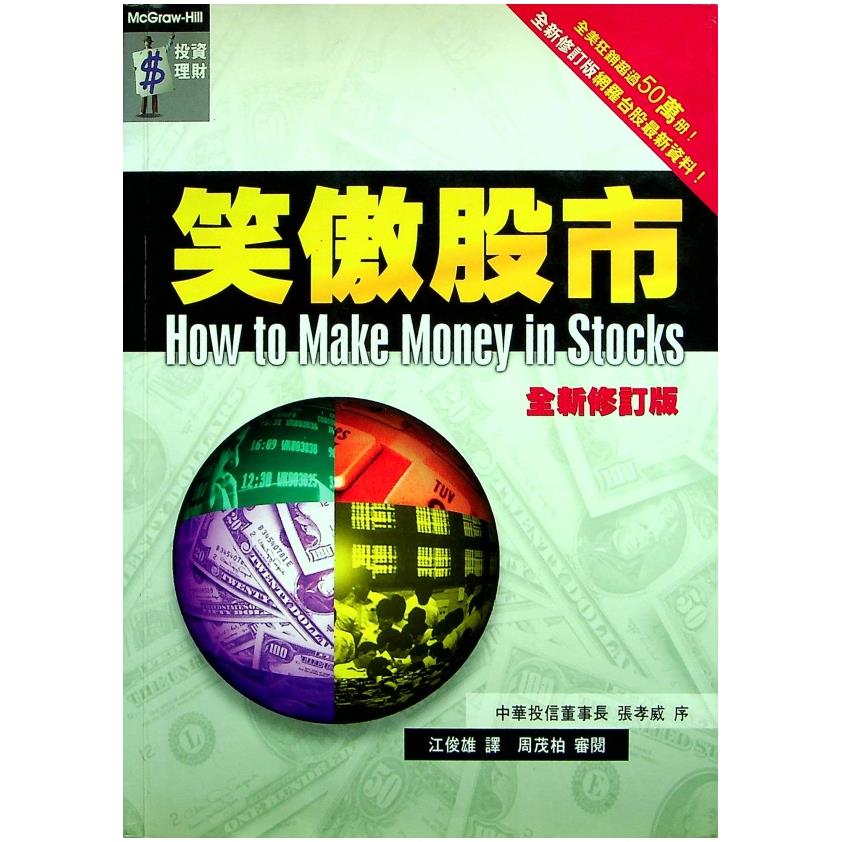 笑傲股市 全新修訂版／威廉‧歐尼爾 著 江俊雄 譯