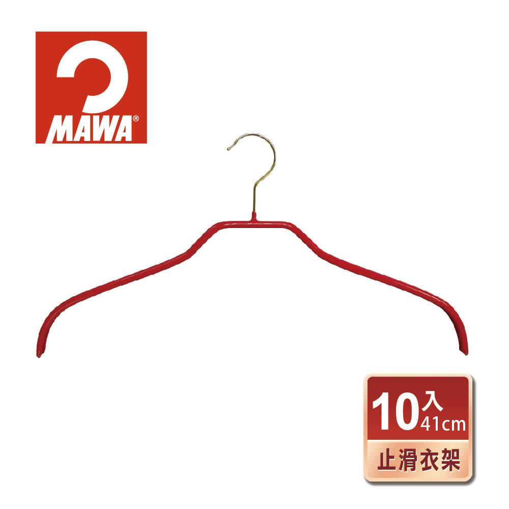【德國MAWA】時尚止滑無痕衣架41cm(紅色/10入)-德國原裝進口