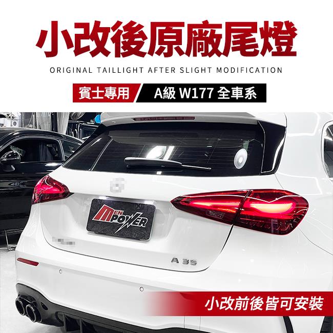 賓士 A級 W177 全車系 小改後原廠尾燈 小改前可改 正歐規原廠件 禾笙影音館