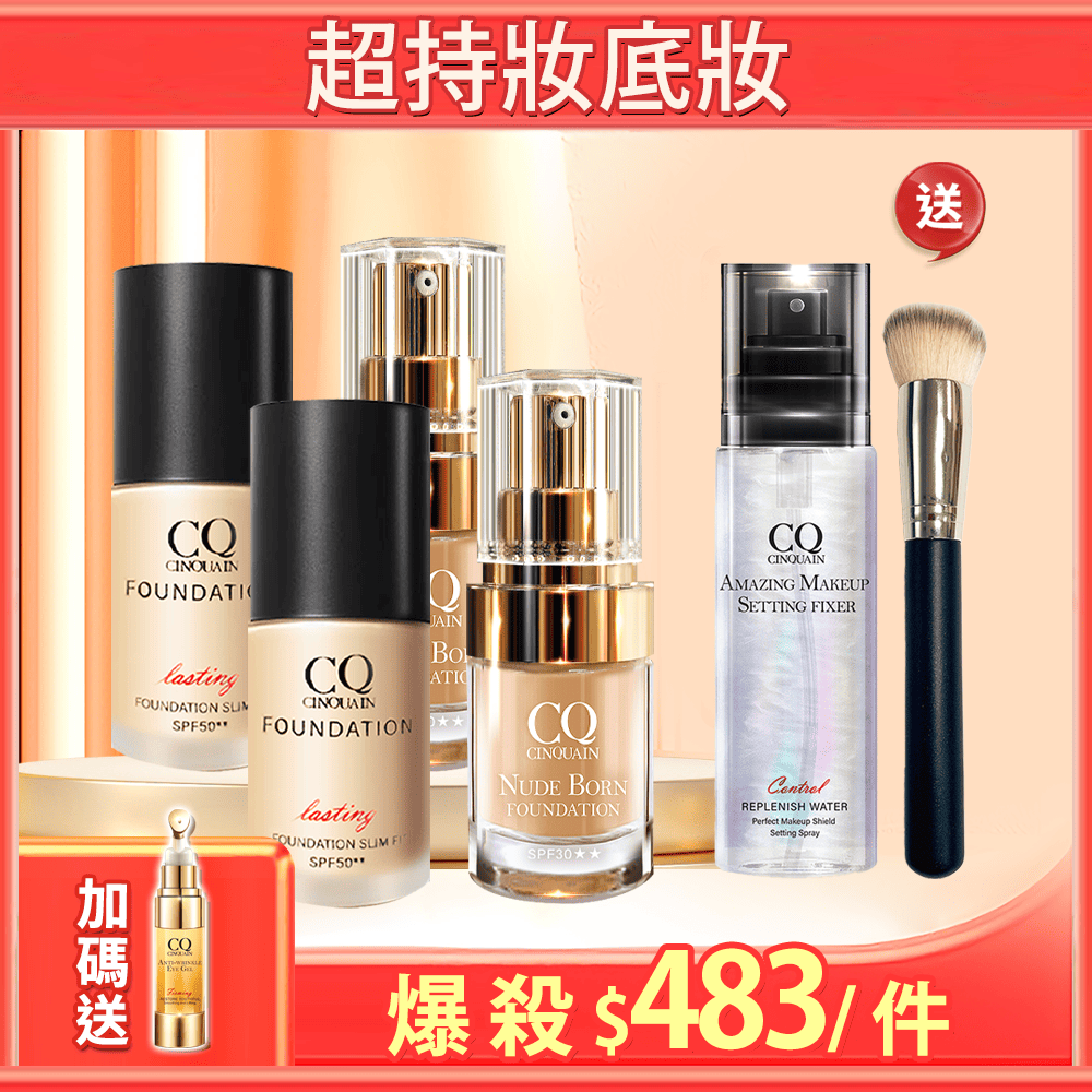 【金卡/玫瑰金卡限定】CQ思珂天生美肌恆霧粉底*2 +3D光感精華粉底*2 送「超持妝定妝噴霧+斜邊美妝粉底刷」