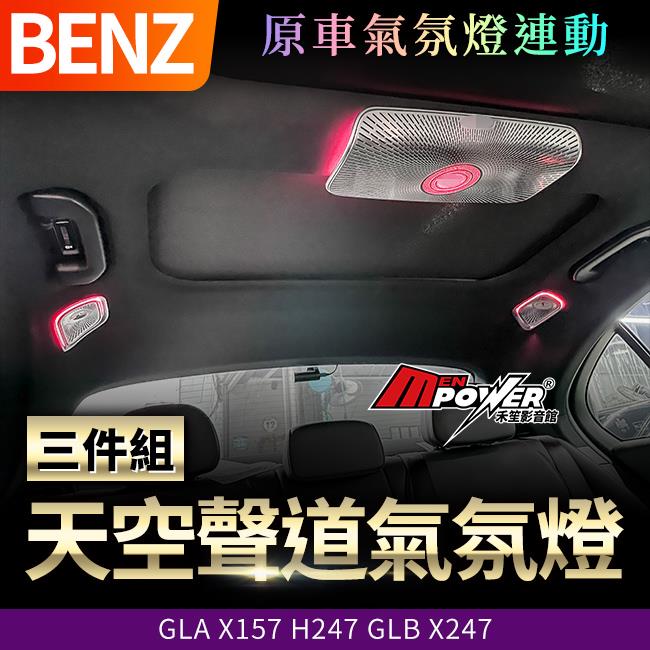 賓士 GLA X157 H247 GLB X247 天空聲道氣氛燈三件組 原車系統控制 禾笙影音館