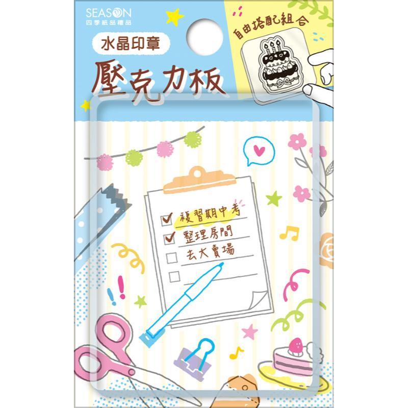 四季SEASON 水晶印章壓克力板-文具