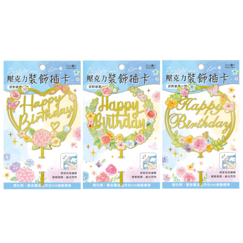 四季SEASON 壓克力裝飾插卡(彩色)-花蝶/花圓/花心