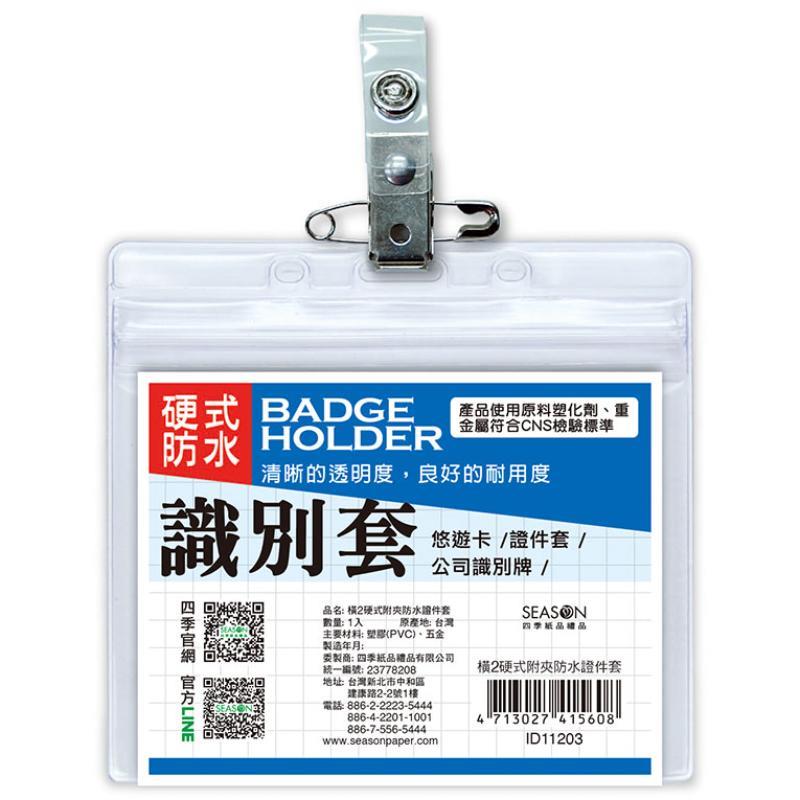 四季SEASON 硬式附夾防水證件套(橫2)