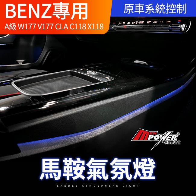 賓士 23年 A級 W177 V177 CLA X118 C118 馬鞍氣氛燈 原車系統控制 禾笙影音館