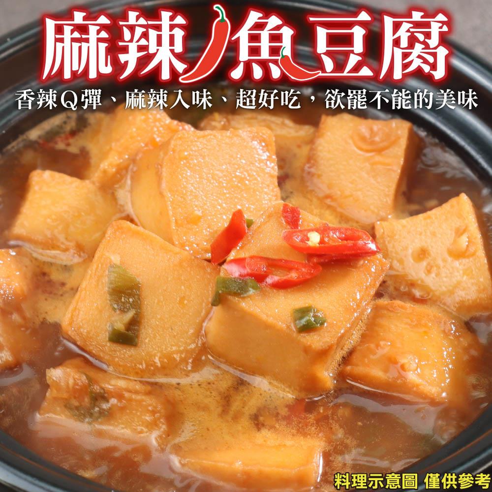 【冷凍店取-廚鮮王】麻辣魚豆腐(300g/包(固形量:185g±10%))