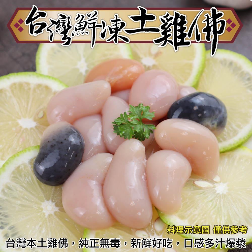 【冷凍店取-鮮肉王國】台灣鮮凍土雞佛(100g±10%/包)