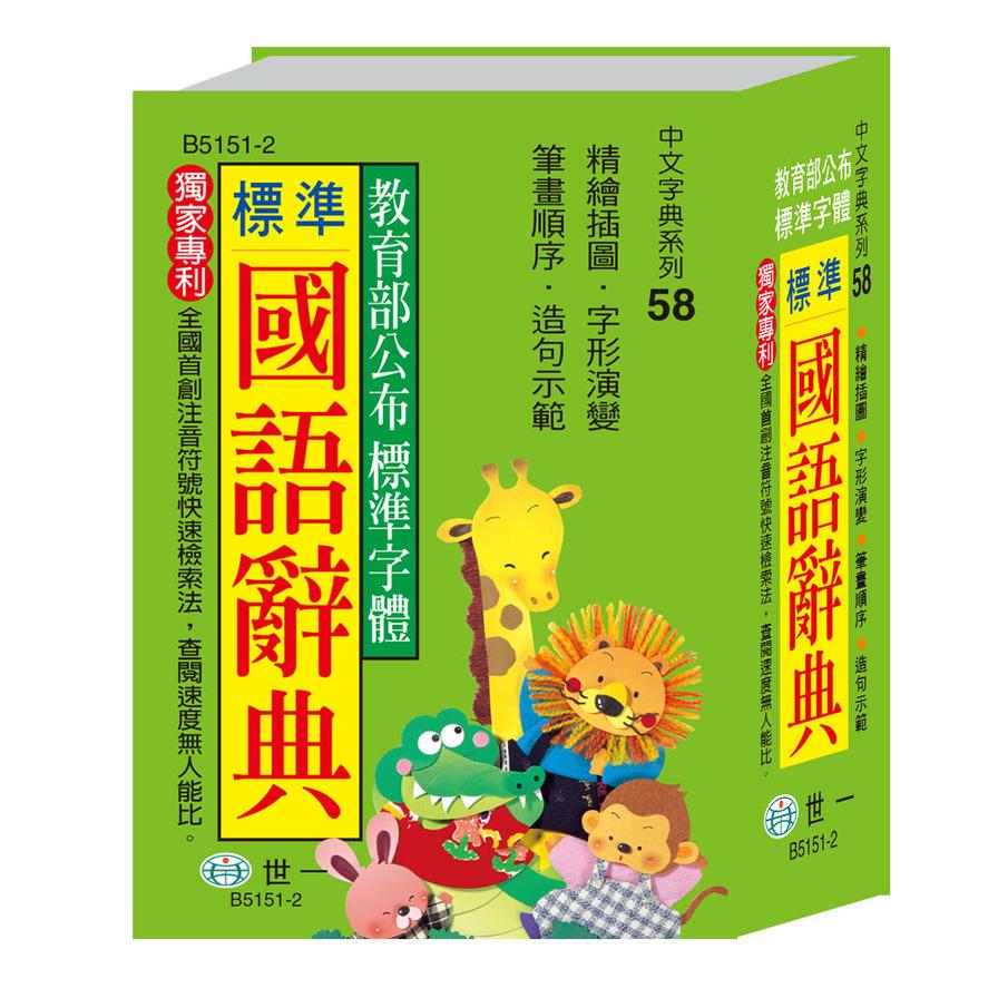 標準國語辭典(64K)(B5151-2)