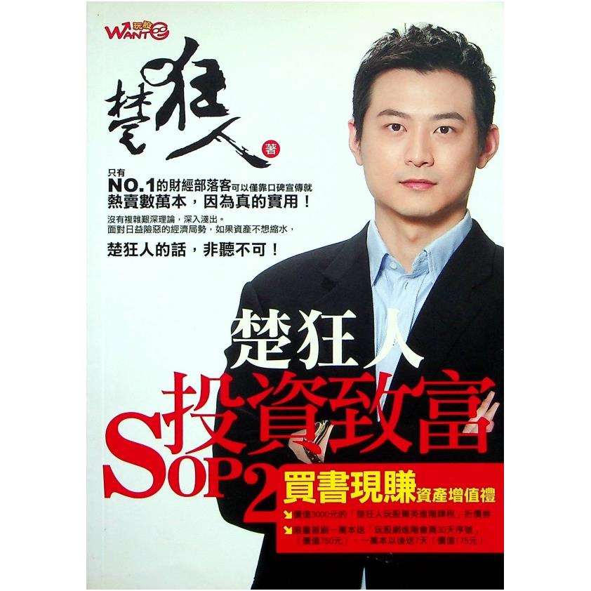 楚狂人投資致富SOP 2／楚狂人 著