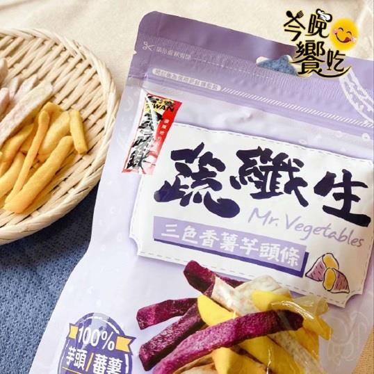 【蔬纖生】三色香薯芋頭條(90g/包*8包)