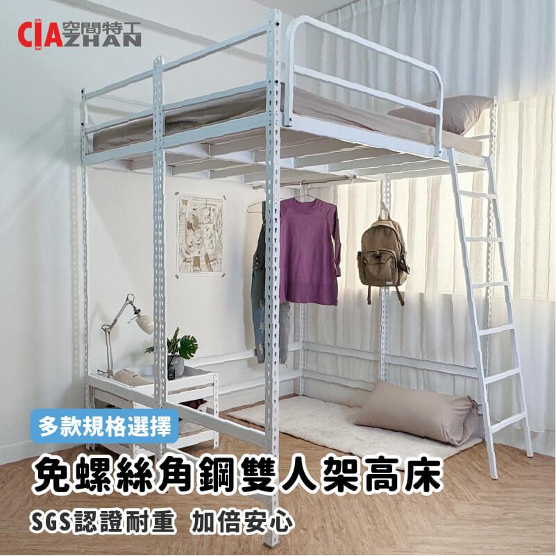 【空間特工】免螺絲角鋼雙人架高床【台灣製造】
