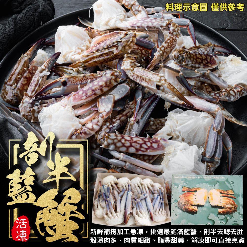 【冷凍店取-廚鮮王】活凍剖半藍蟹(500g±10%/盒)