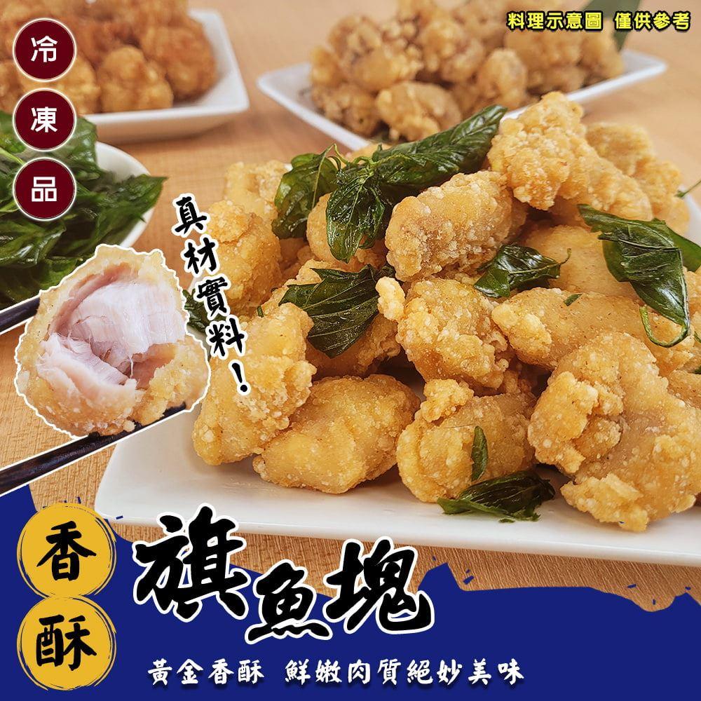 【冷凍店取-炸味堂】香酥旗魚塊(150g±5%/包)