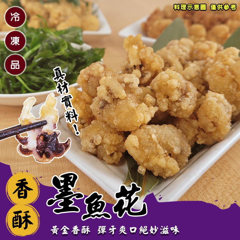 【冷凍店取-炸味堂】香酥墨魚花(150g±5%/包)