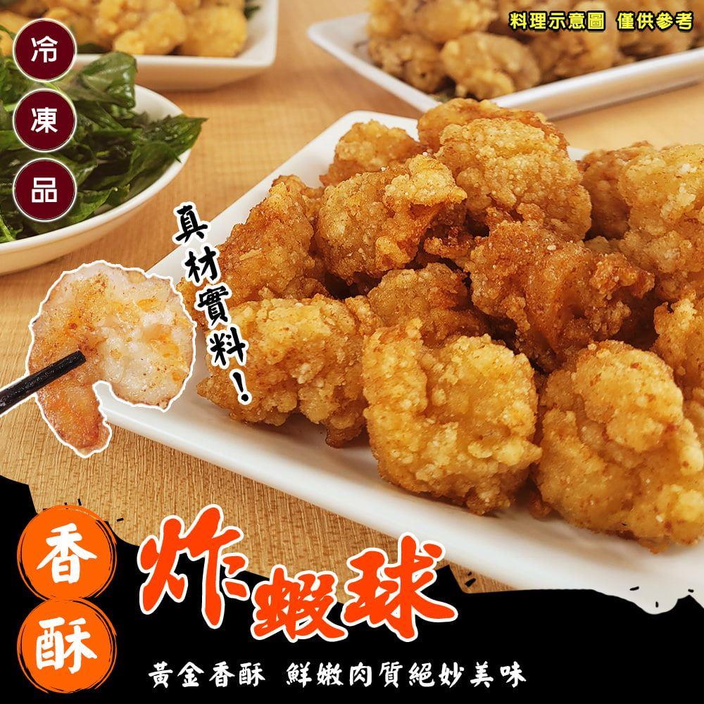 【冷凍店取-炸味堂】香酥炸蝦球(150g±5%/包)