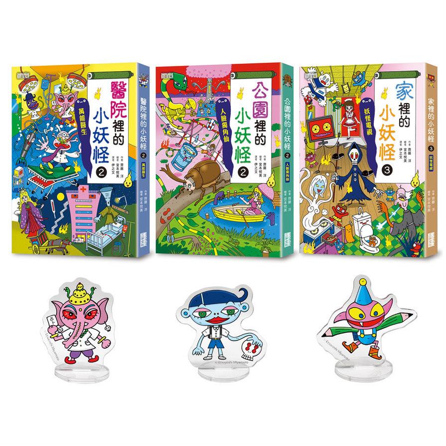 醫院&公園&家裡的小妖怪限量套書(加贈小妖怪壓克力立牌，隨機贈送乙款)