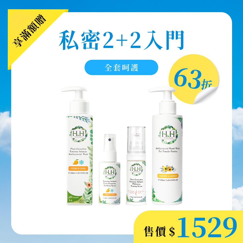 【首購入門款】HH私密植萃抗菌潔淨露+舒緩噴霧+美白緊緻凝露+貼身衣物手洗精