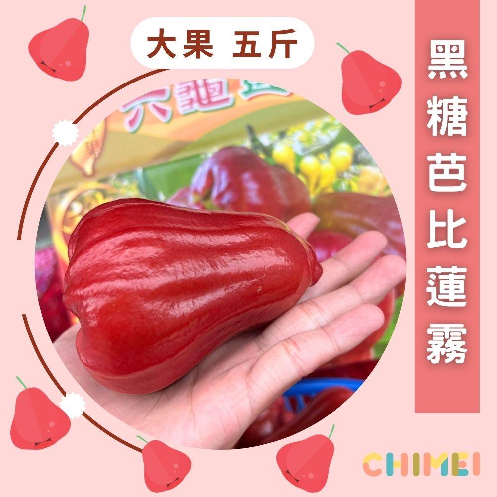 【旗美農產-宅配】黑糖芭比蓮霧大果-5斤(3KG±10%/箱(5台斤))
