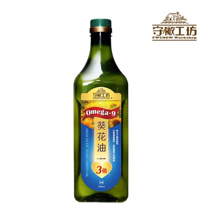 【守橄工坊】Omega-9葵花油 1L