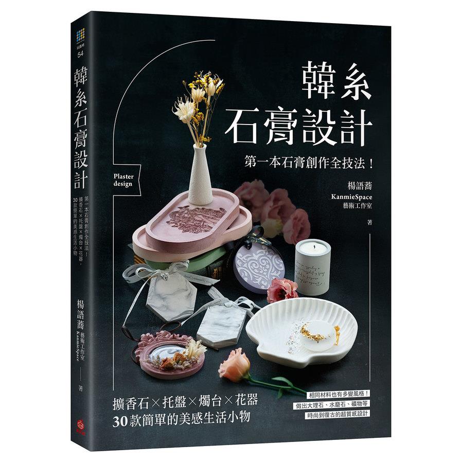 韓系石膏設計：第一本石膏創作全技法！擴香石×托盤×燭台×花器，30款簡單的美感生活小物