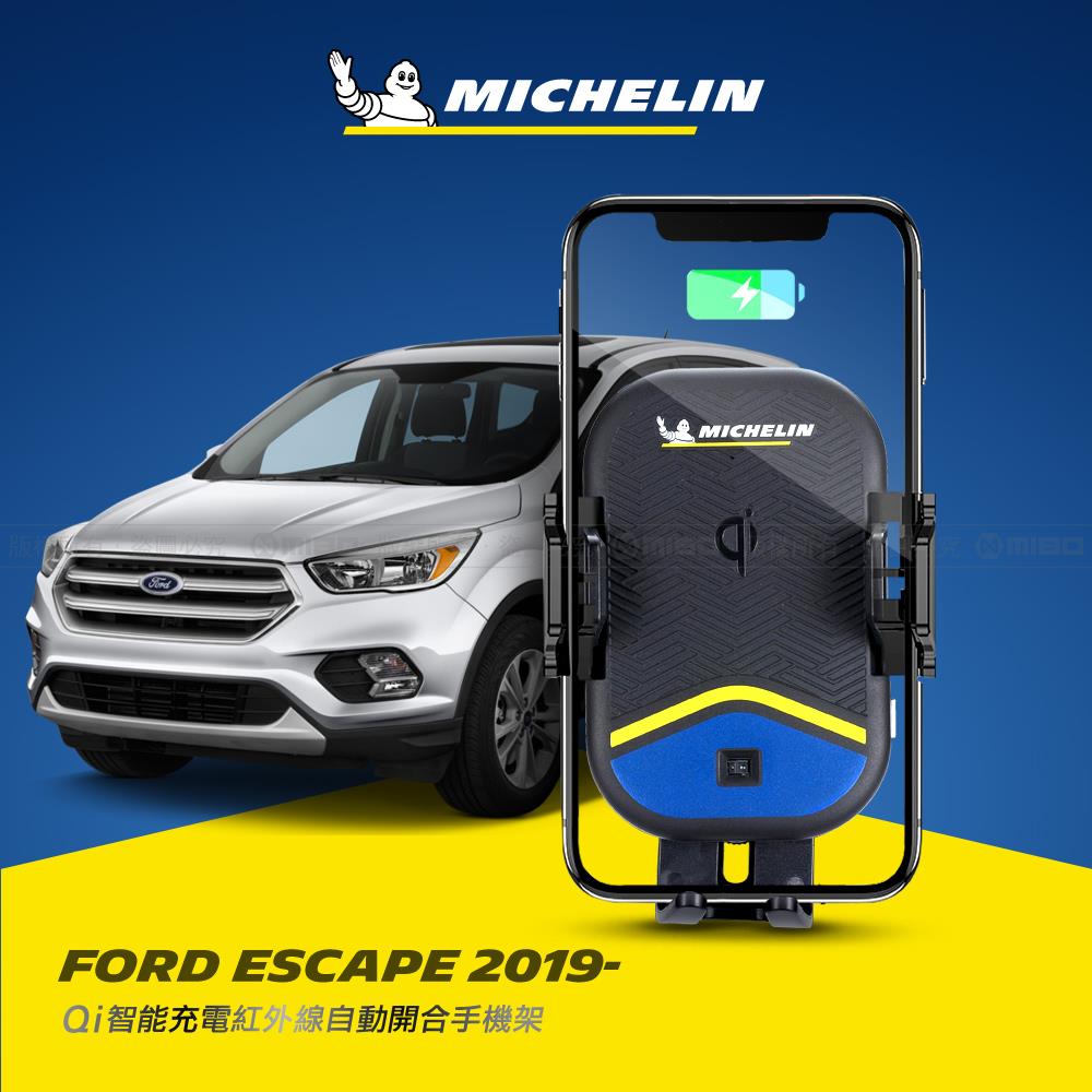 福特 FORD ESCAPE 2019年之後~ 米其林 Qi 智慧充電紅外線自動開合手機架【專用支架+QC快速車充】 ML99