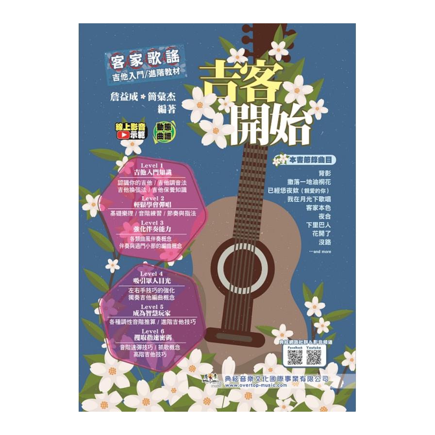 吉客開始：客家歌謠吉他入門/進階教材(線上影音示範)