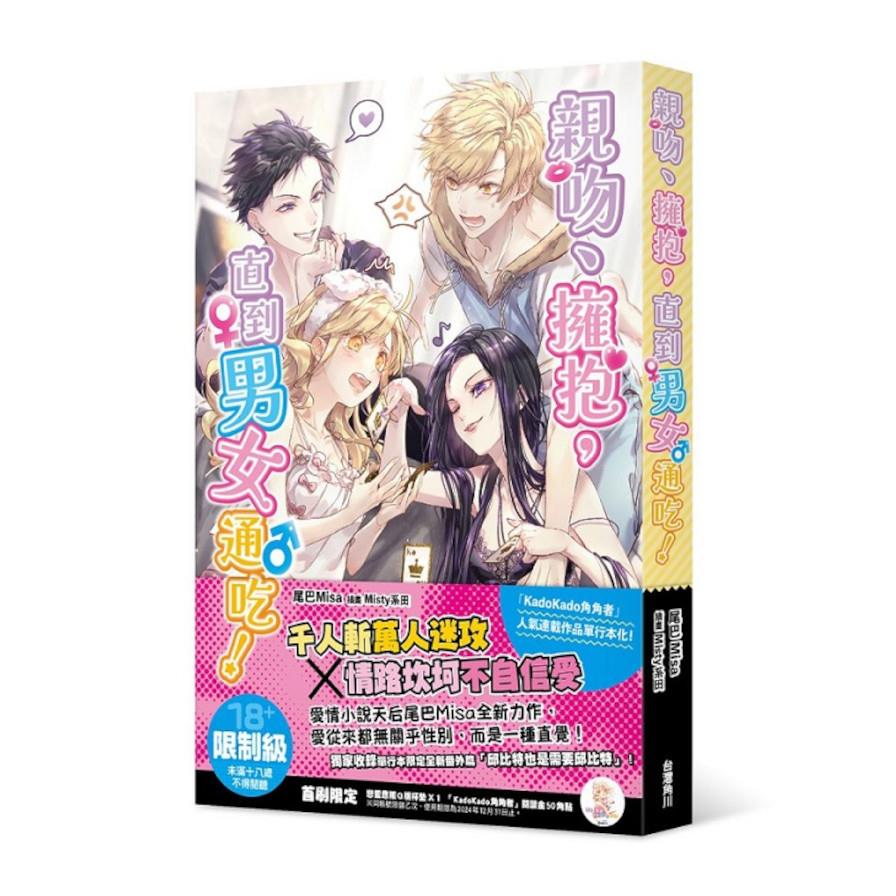 親吻、擁抱，直到男女通吃！