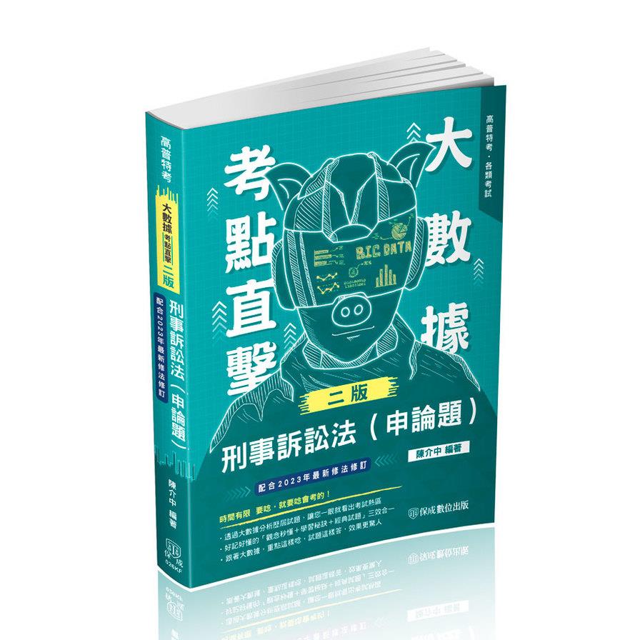 大數據考點直擊－刑事訴訟法(申論題)(2版)(高普特考)026KF