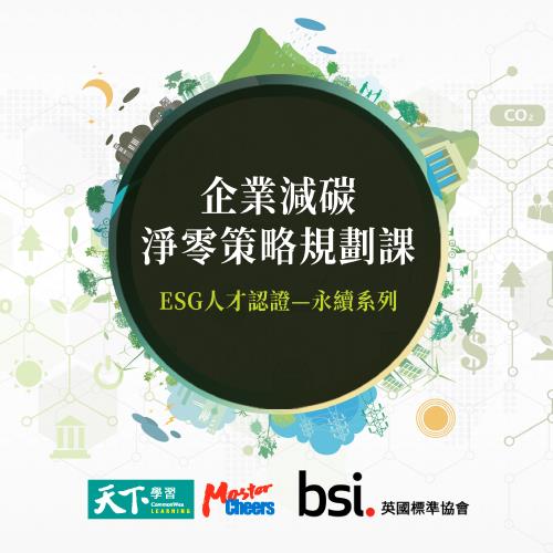 天下學習 X BSI -企業減碳淨零策略規劃認證(永續發展+碳足跡+自我檢核+能源管理+碳中和)套組課程