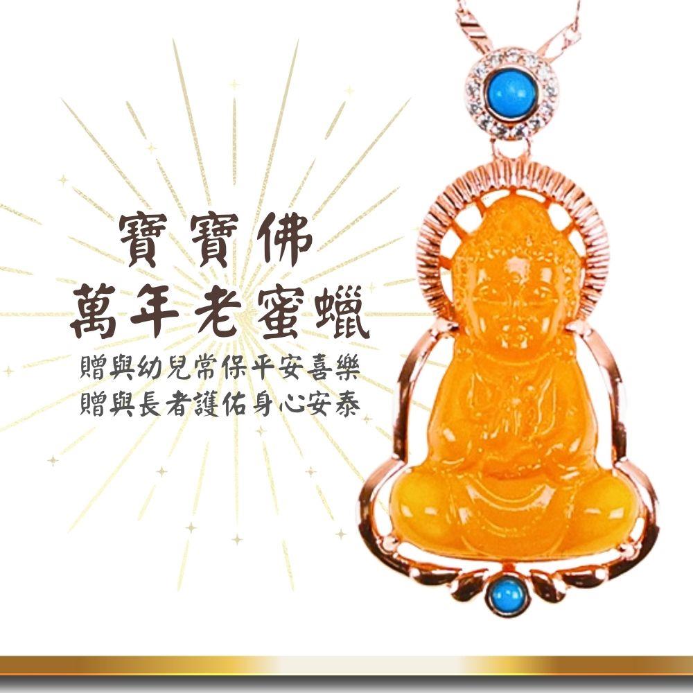老蜜蠟寶寶佛項鍊 (保平安/辟邪/擋煞/招貴人/綠松石)