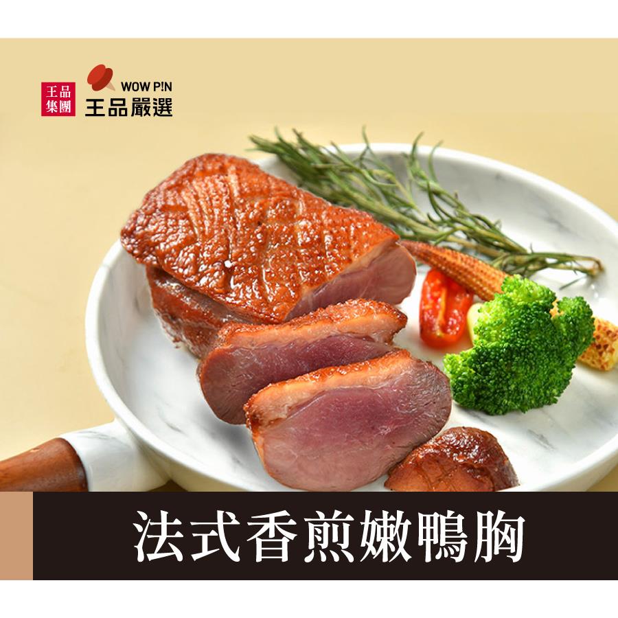 【冷凍店取-王品嚴選】法式香煎嫩鴨胸(230g/包)